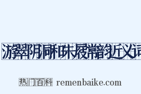 游翠阴洞和朱屐常韵近义词是什么意思的图片